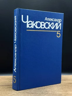 Александр Чаковский. Собрание сочинений в семи томах. Том 5