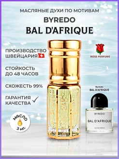 Byredo Bal D'Afrique масляные духи Африканский Бал 3 мл