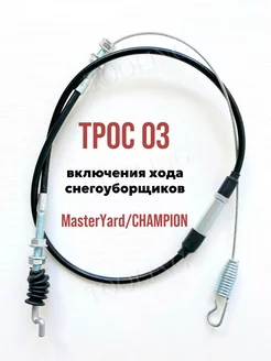 Трос 03 включения хода снегоуборщиков MasterYard Champion