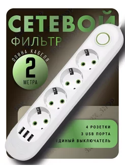 Сетевой фильтр USB 2 метра 4 розетки