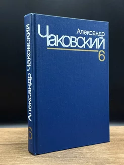 Александр Чаковский. Собрание сочинений в семи томах. Том 6