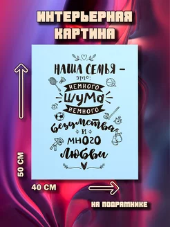 Картина на стену Семья 50x40