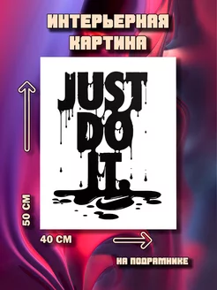 Картина на стену Just do it 50x40