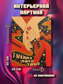 Картина на стену Руки 50x40