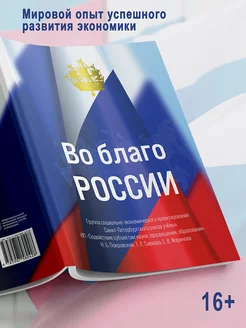 Во благо России