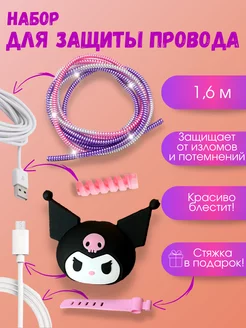 Защита для зарядки Куроми iphone андроид набор