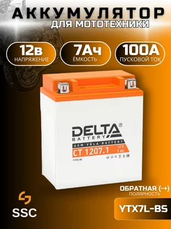 Аккумулятор для мотоцикла Delta CT 1207 1 12В 7Ач