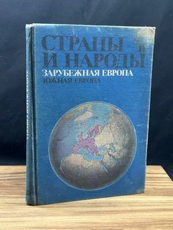 Страны и народы. Зарубежная Европа. Южная Европа