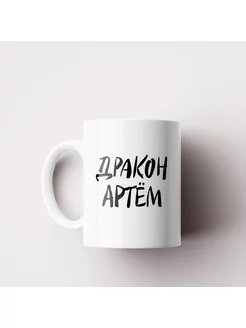 кружка Артём