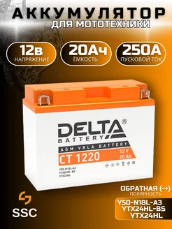 Аккумулятор для мотоцикла Delta CT 1220 12В 20Ач