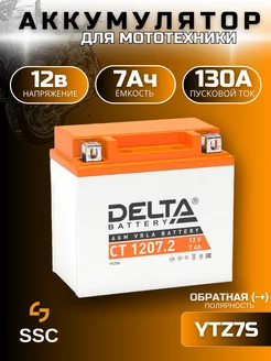 Аккумулятор для мотоцикла Delta CT 1207 2 12В 7Ач