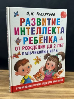 Развитие интеллекта ребенка от рождения до 2-х лет