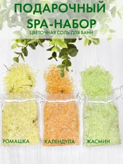 Подарочный SPA-набор соль для ванн