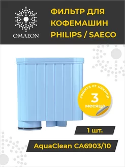 Фильтр для кофемашины Philips Saeco AquaClean CA6903