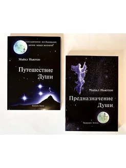 Путешествия души Предназначение души. 2 книги