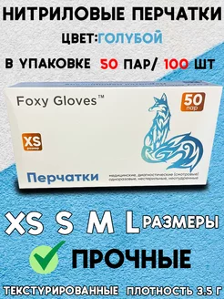 Перчатки нитриловые одноразовые 100 шт 50 пар медицинские