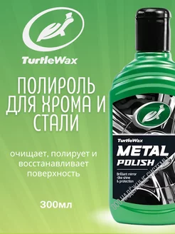 Полироль для хрома и стали ALL METAL POLISH 300мл