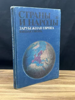 Страны и народы. Зарубежная Европа. Южная Европа