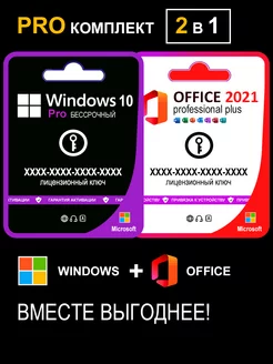 Комплект Windows 10 Pro и Office 2021 Pro Plus на 1 ПК