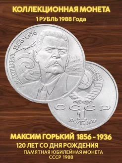 Монета коллекционная юбилейная 1 рубль ссср Горький 1988