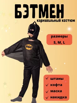 Костюм Бэтмен Batman Супергерой