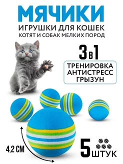 Игрушки для кошек мячики 5 шт