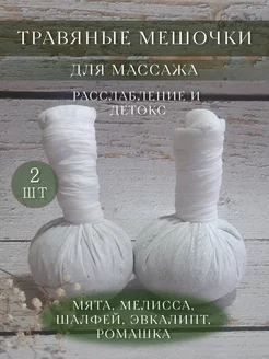 Травяные мешочки для массажа 2 шт