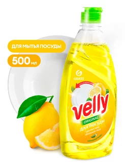 Средство для мытья посуды "VELLY" 0,5л. -125426