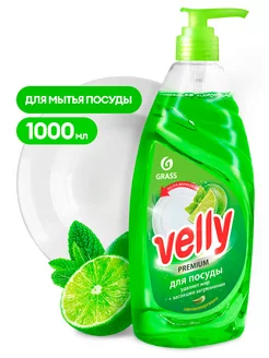 Средство для мытья посуды "VELLY" 1л.-125424