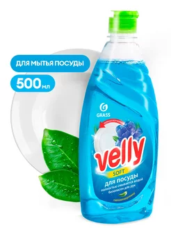 Средство для мытья посуды "VELLY" 0,5л.-125382