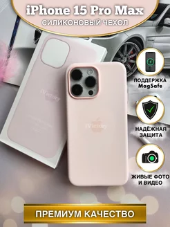 Чехол на Айфон 15 Про Макс силиконовый iPhone 15 Pro Max