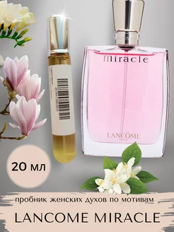 20 мл Пробник духов Lancome Miracle