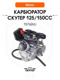 Карбюратор на скутер 125, 150cc 157QMJ