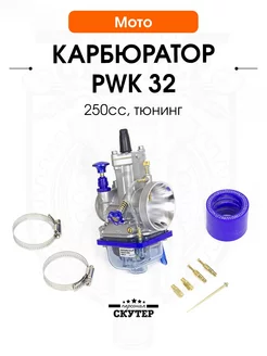 Карбюратор PWK 32 для кроссовых, советских мотоциклов