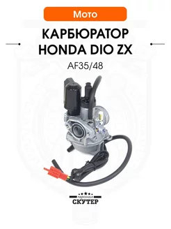 Карбюратор на скутер Хонда Дио ZX AF35, 48