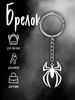 Брелок на ключи - паук бренд ArtElegance продавец Продавец № 584385