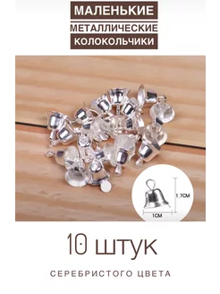 Маленькие серебристые колокольчики 10 штук