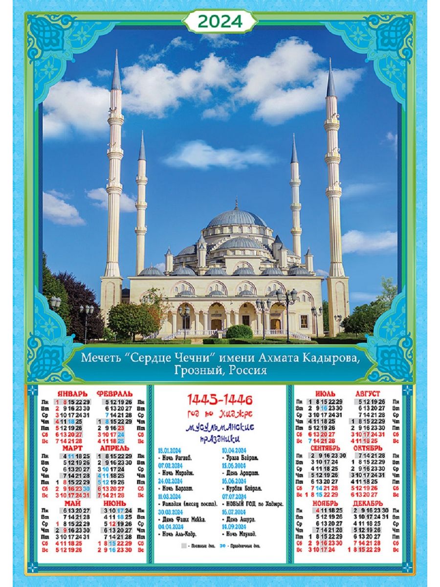 Мусульманский календарь на март 2024