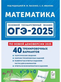 Математика Подготовка к ОГЭ 9 класс 40 вариантов 2025 г