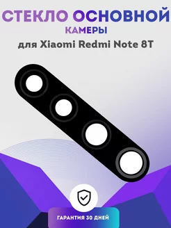 Стекло основное камеры на Xiaomi Redmi Note 8T