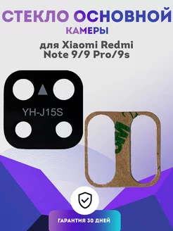 Стекло основное камеры на Xiaomi Redmi Note 9, 9 Pro, 9s