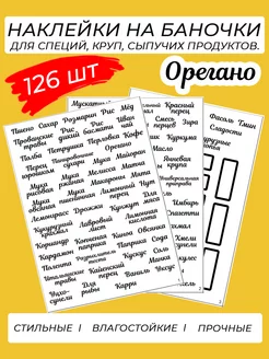 Наклейки на банки для специй, приправ и круп, надписи 126 шт