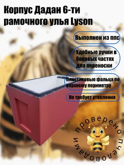 Корпус Дадан 6-ти рамочного улья Lyson