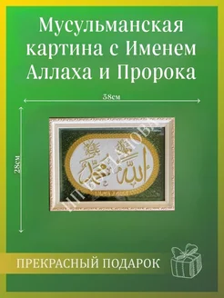 Мусульманская исламская картина с Именем Пророка и Аллаха 3Д