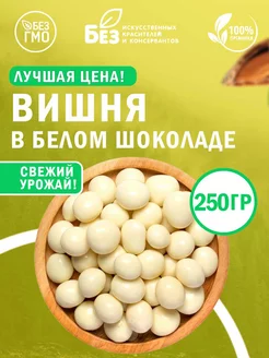 Вишня в белой шоколадной глазури 250 г