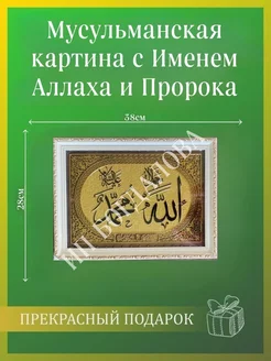 Мусульманская исламская картина с Именем Пророка и Аллаха