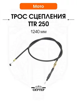 Трос сцепления на кроссовый, эндуро TTR 250 1240 мм