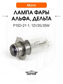 Лампа фары на мопед P15D-21-1 12V35 35W