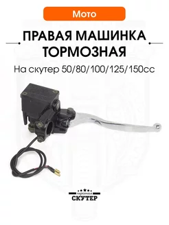 Машинка тормозная для скутера правая 139QMB, 157 QMJ