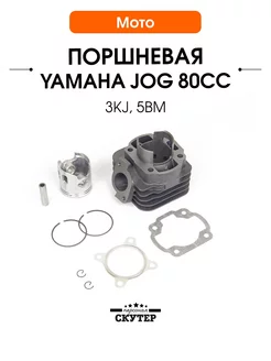 Поршневая на скутер Ямаха Джог 80сс 3kj, 5bm